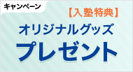 今だけ!ご入塾いただいた方にオリジナルグッズをプレゼントします。