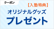 ご入塾いただいた方にオリジナルグッズをプレゼントします。