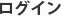 ログイン