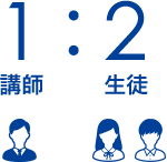 講師 生徒 1:2