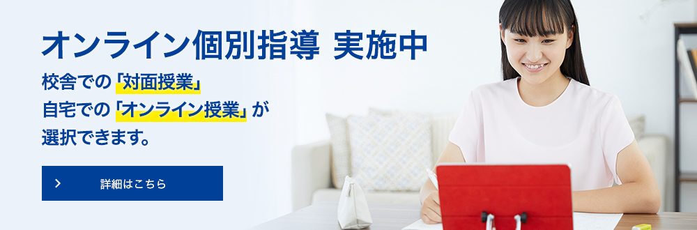 オンライン個別指導 実施中