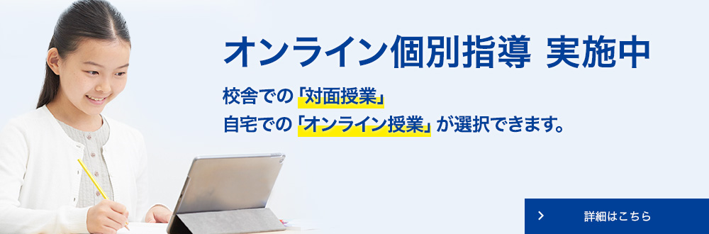 オンライン個別指導 実施中 校舎での「対面授業」自宅での「オンライン授業」が選択できます。