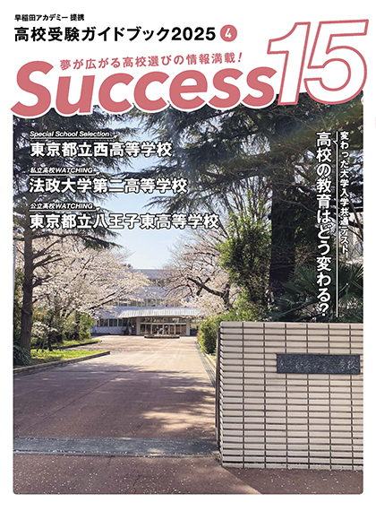 高校受験ガイドブック Success15(4月号)の表紙画像