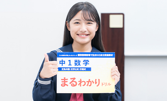 「早稲田アカデミー個別進学館」 オリジナル教材『中1数学 まるわかりドリル』を持った女の子の写真
