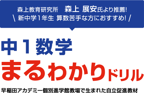 早稲田アカデミー個別進学館 教場で生まれた自立促進教材 中1数学 まるわかりドリル