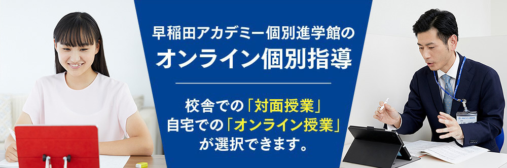 個別指導塾のオンライン授業