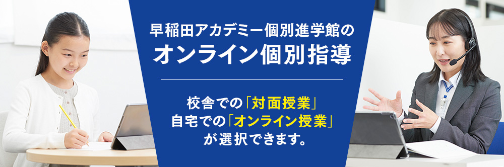 個別指導塾のオンライン授業