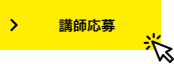 STEP02 講師応募のボタンをクリック