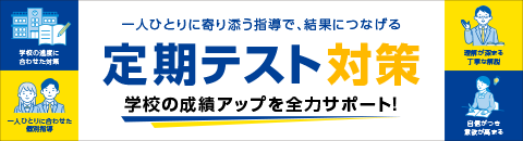 定期テスト対策 学校の成績アップを全力サポート！
