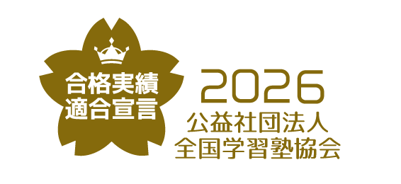 合格実績適合宣言 2026公益社団法人全国学習塾協会