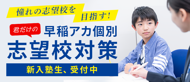 志望校対策｜個別指導塾の早稲田アカデミー個別進学館