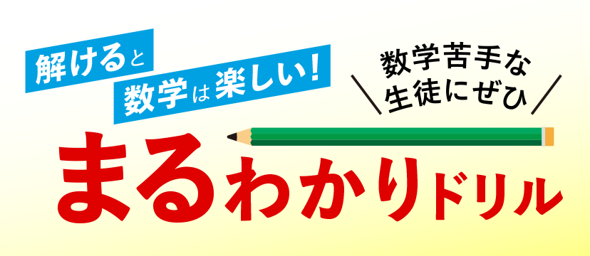 中3数学 まるわかりドリル｜個別指導塾の早稲田アカデミー個別進学館