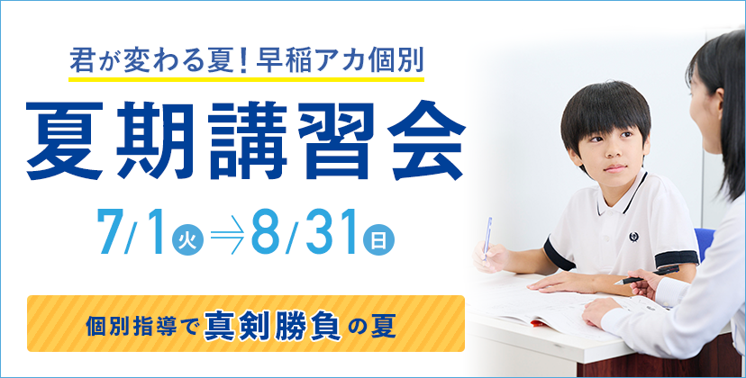 夏期講習会｜個別指導塾の早稲田アカデミー個別進学館