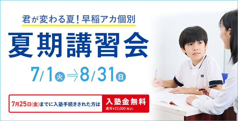 夏期講習会｜個別指導塾の早稲田アカデミー個別進学館