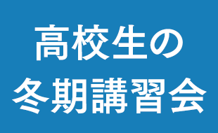 高校生の冬期講習会｜個別指導塾の早稲田アカデミー個別進学館