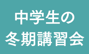 中学生の冬期講習会｜個別指導塾の早稲田アカデミー個別進学館