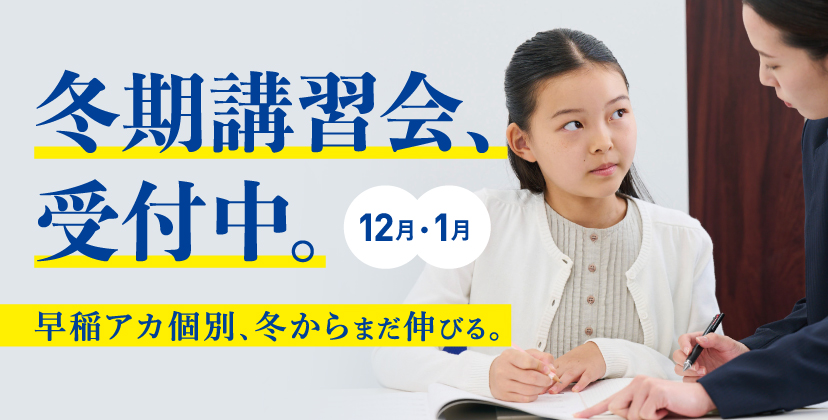 早稲田アカデミー 小5 冬期講習会 2022年
