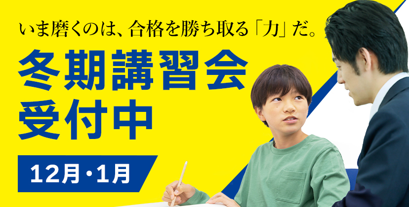 早稲田アカデミー小６春期、冬季講習会 新小学6年生（公立中進学コース） | 春期講習会 | 高校受験の