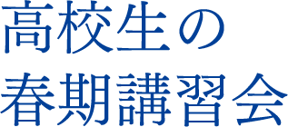 高校生の春期講習会