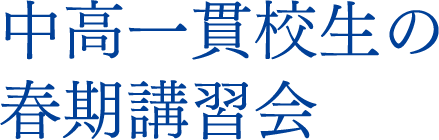 中高一貫生の春期講習会