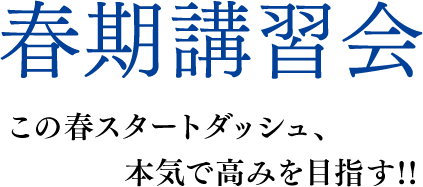 個別指導塾の春期講習会