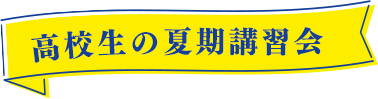 個別指導塾の夏期講習会（高校生）