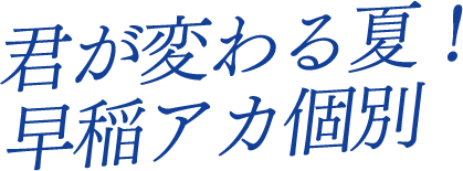 君が変わる夏!早稲アカ個別