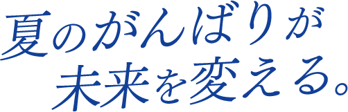 夏のがんばりが未来を変える。夏期講習会で憧れの志望校に近づこう