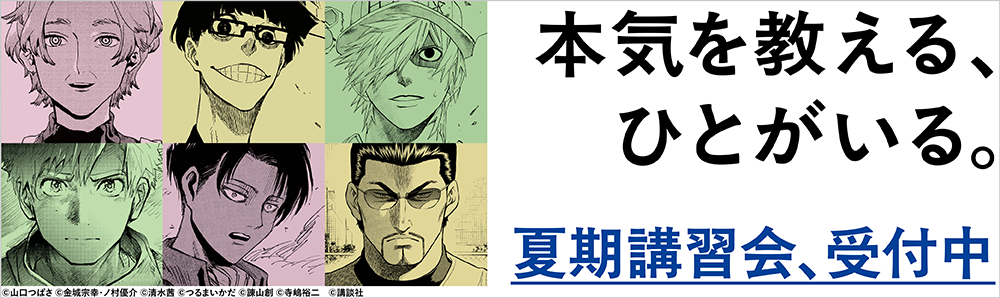 本気を教える、ひとがいる。 夏期講習のメイン画像