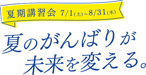 個別指導塾の夏期講習会