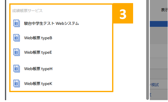 各種Webサービスへのアクセス機能 成績帳票サービス