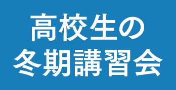 個別指導塾の冬期講習会（高校生）