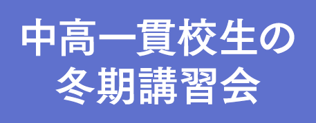 個別指導塾の冬期講習会（中高一貫生）