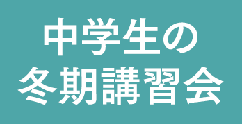 個別指導塾の冬期講習会（中学生）