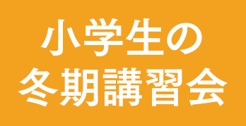 個別指導塾の冬期講習会（小学生）