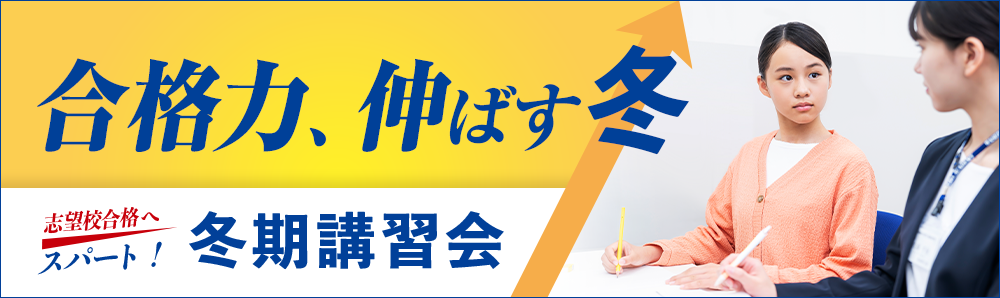 合格力、伸ばす冬 冬期講習会