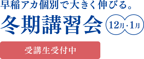 個別指導塾の冬期講習会