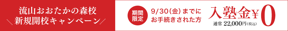 流山おおたかの森校 新規開校キャンペーン