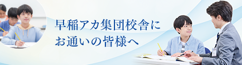 早稲アカ集団校舎との連携が、学力・合格力をさらに伸ばす！