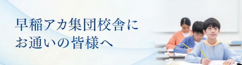 早稲アカ集団校舎との連携が、学力・合格力をさらに伸ばす！