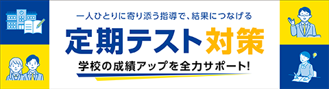 定期テスト対策 学校の成績アップを全力サポート！