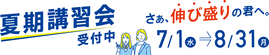 夏期講習会受付中 さあ、伸び盛りの君へ 7/1(水)~8/31（月）