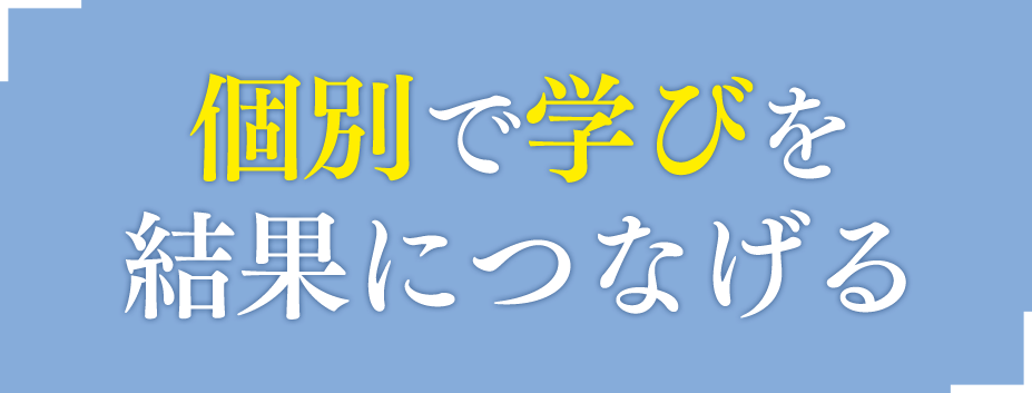 この夏、集団授業＆個別指導で学習の悩みを解決！