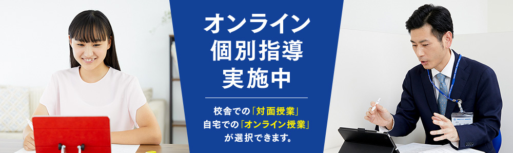 オンライン個別指導実施中