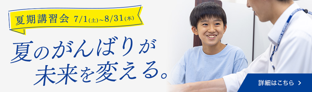夏期講習会受付中
