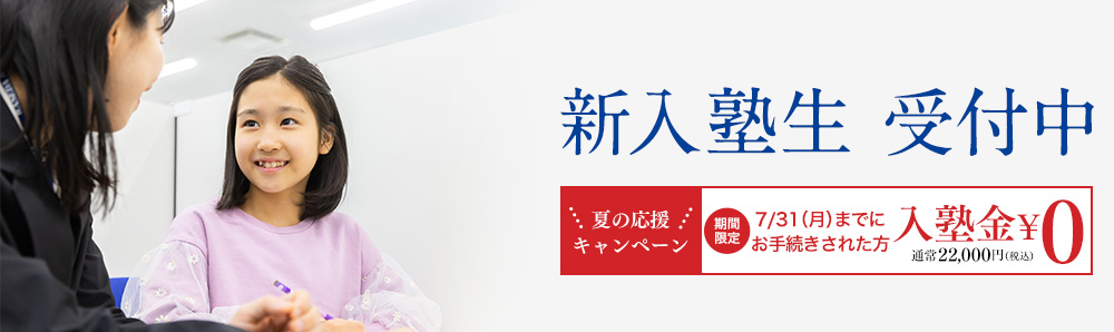 新入塾生受付中 夏の応援キャンペーン