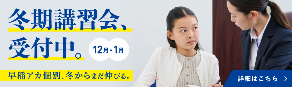 冬期講習会、受付中。12月・1月 早稲アカ個別、冬からまだ伸びる。