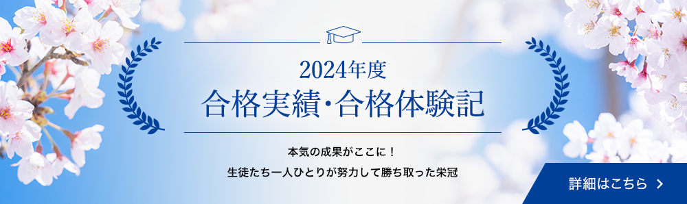 2024年合格実績・合格体験記