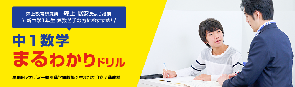 中1数学 まるわかりドリル 早稲田アカデミー個別進学館教場で生まれた自立促進教材