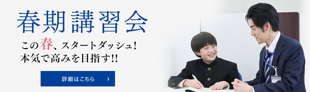 2025年春期講習会 